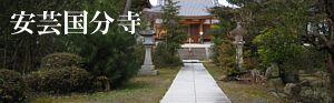 広島県東広島市の真言宗 安芸国分寺(安芸國分寺)