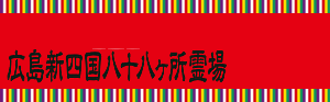 広島新四国八十八ヶ所霊場