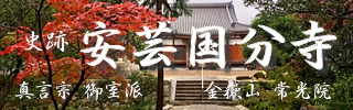 広島県東広島市の真言宗 安芸国分寺（安芸國分寺） 公式ウェブサイト